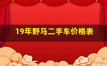 19年野马二手车价格表