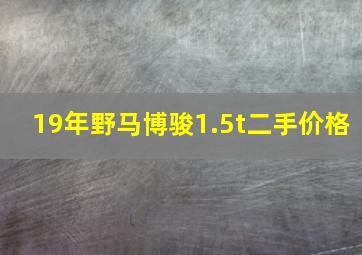 19年野马博骏1.5t二手价格