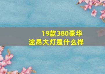 19款380豪华途昂大灯是什么样