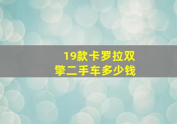 19款卡罗拉双擎二手车多少钱