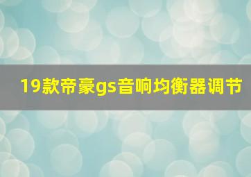 19款帝豪gs音响均衡器调节