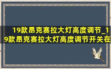 19款昂克赛拉大灯高度调节_19款昂克赛拉大灯高度调节开关在哪里