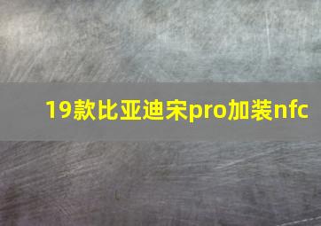 19款比亚迪宋pro加装nfc