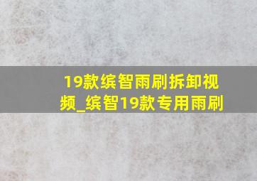 19款缤智雨刷拆卸视频_缤智19款专用雨刷