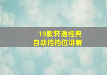 19款轩逸经典自动挡挡位讲解