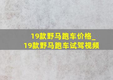 19款野马跑车价格_19款野马跑车试驾视频