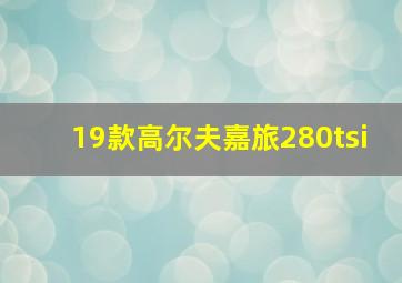 19款高尔夫嘉旅280tsi