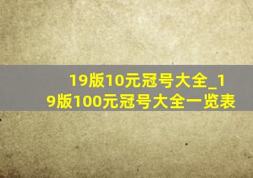 19版10元冠号大全_19版100元冠号大全一览表