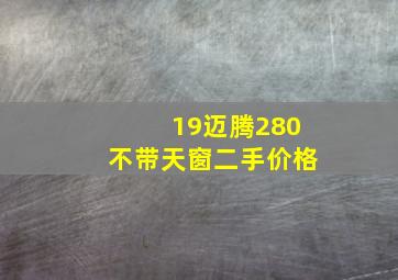 19迈腾280不带天窗二手价格