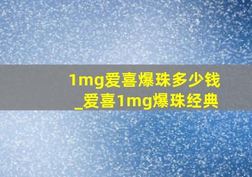 1mg爱喜爆珠多少钱_爱喜1mg爆珠经典