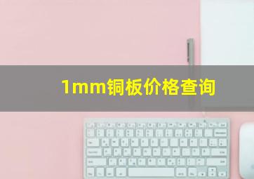 1mm铜板价格查询