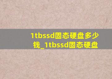 1tbssd固态硬盘多少钱_1tbssd固态硬盘