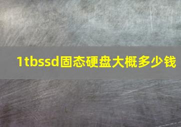 1tbssd固态硬盘大概多少钱