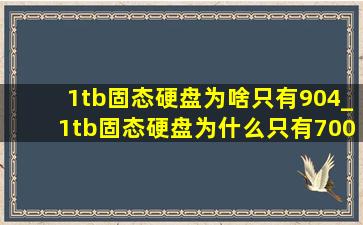 1tb固态硬盘为啥只有904_1tb固态硬盘为什么只有700多