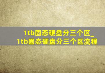 1tb固态硬盘分三个区_1tb固态硬盘分三个区流程