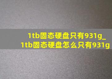 1tb固态硬盘只有931g_1tb固态硬盘怎么只有931g