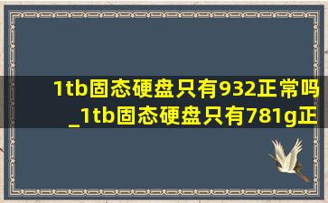 1tb固态硬盘只有932正常吗_1tb固态硬盘只有781g正常吗