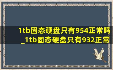 1tb固态硬盘只有954正常吗_1tb固态硬盘只有932正常吗