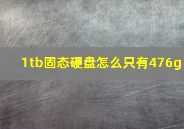 1tb固态硬盘怎么只有476g