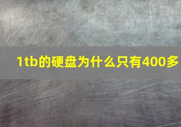 1tb的硬盘为什么只有400多