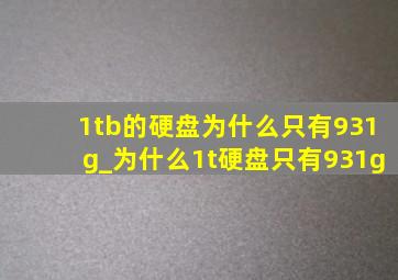 1tb的硬盘为什么只有931g_为什么1t硬盘只有931g