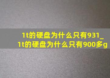 1t的硬盘为什么只有931_1t的硬盘为什么只有900多g