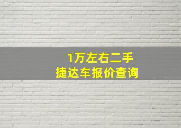 1万左右二手捷达车报价查询