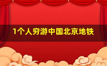 1个人穷游中国北京地铁