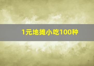 1元地摊小吃100种