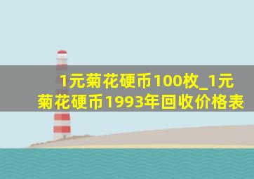 1元菊花硬币100枚_1元菊花硬币1993年回收价格表