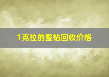 1克拉的整钻回收价格