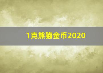 1克熊猫金币2020