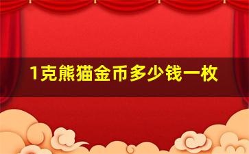 1克熊猫金币多少钱一枚