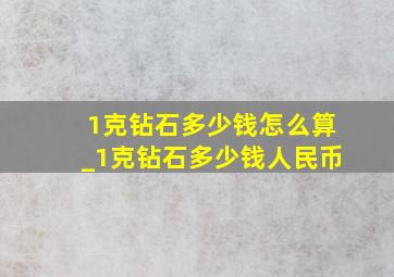 1克钻石多少钱怎么算_1克钻石多少钱人民币