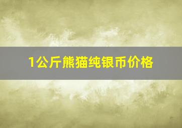 1公斤熊猫纯银币价格