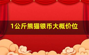 1公斤熊猫银币大概价位