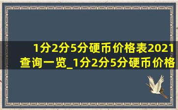 1分2分5分硬币价格表2021查询一览_1分2分5分硬币价格表2021