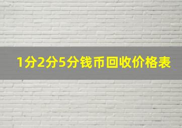 1分2分5分钱币回收价格表