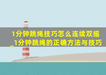 1分钟跳绳技巧怎么连续双摇_1分钟跳绳的正确方法与技巧