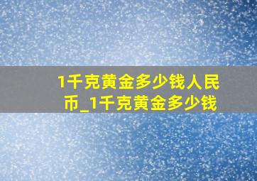 1千克黄金多少钱人民币_1千克黄金多少钱