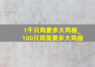 1千只鸡要多大鸡棚_100只鸡需要多大鸡棚