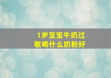 1岁宝宝牛奶过敏喝什么奶粉好