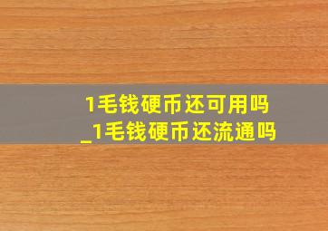 1毛钱硬币还可用吗_1毛钱硬币还流通吗