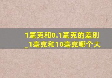 1毫克和0.1毫克的差别_1毫克和10毫克哪个大