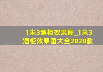 1米3酒柜效果图_1米3酒柜效果图大全2020款