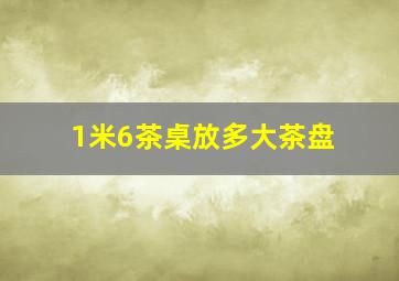 1米6茶桌放多大茶盘