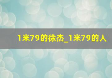 1米79的徐杰_1米79的人