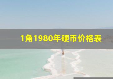 1角1980年硬币价格表