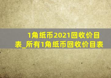 1角纸币2021回收价目表_所有1角纸币回收价目表