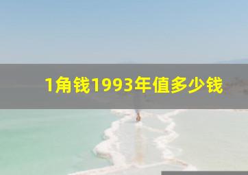 1角钱1993年值多少钱